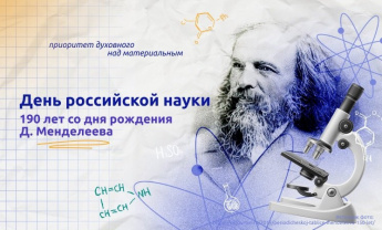 "Разговоры о важном", тема занятия «День российской науки».