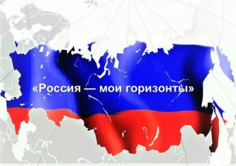 Профминимум "Россия - мои горизонты"