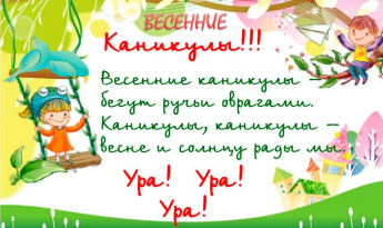 Техника безопасности и правила поведения учащихся  во время весенних каникул. Памятка для родителей.