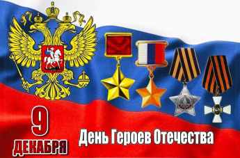 День Героев Отечества