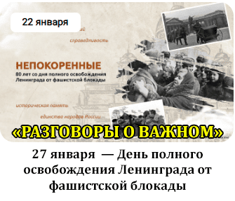 «Разговоры о важном» на тему «Непокорённые"