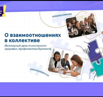 "Разговоры о важном"  на тему «О взаимоотношениях в коллективе (Всемирный день психического здоровья.Профилактика буллинга)».