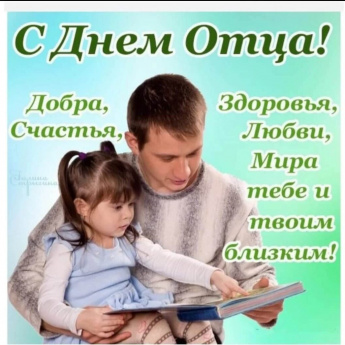 С Днем Отца!