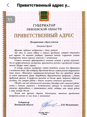 Приветственный адрес. Поздравление губернатора Пензенской области с ДНЕМ УЧИТЕЛЯ.