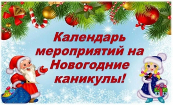 Календарь мероприятий на Новогодние каникулы!