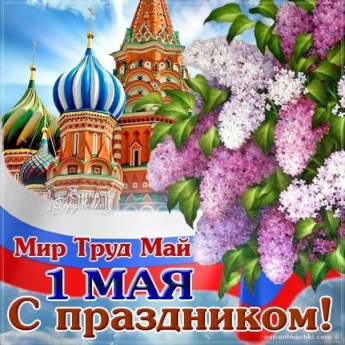 Мир. Труд.  Май. 1 МАЯ. С праздником!