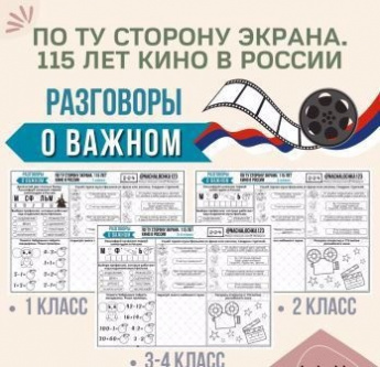 «Разговор о важном» по теме «По ту сторону экрана. 115 лет кино в России»