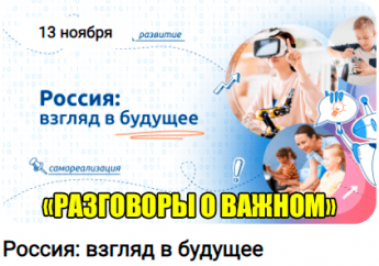 «Разговоры о важном». «Россия: взгляд в будущее».