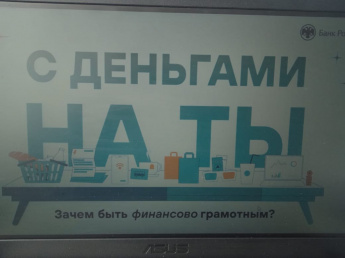 Онлайн-урок по  финансовой грамотности «С деньгами на Ты, или Зачем быть финансово - грамотным».